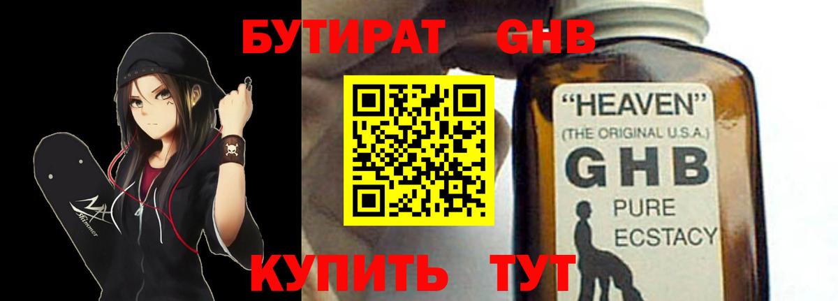 Бутират жидкий экстази Троицк
